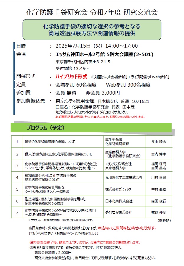 化学防護手袋研究会　令和７年度研究交流会