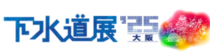 AD下水道展 ’25