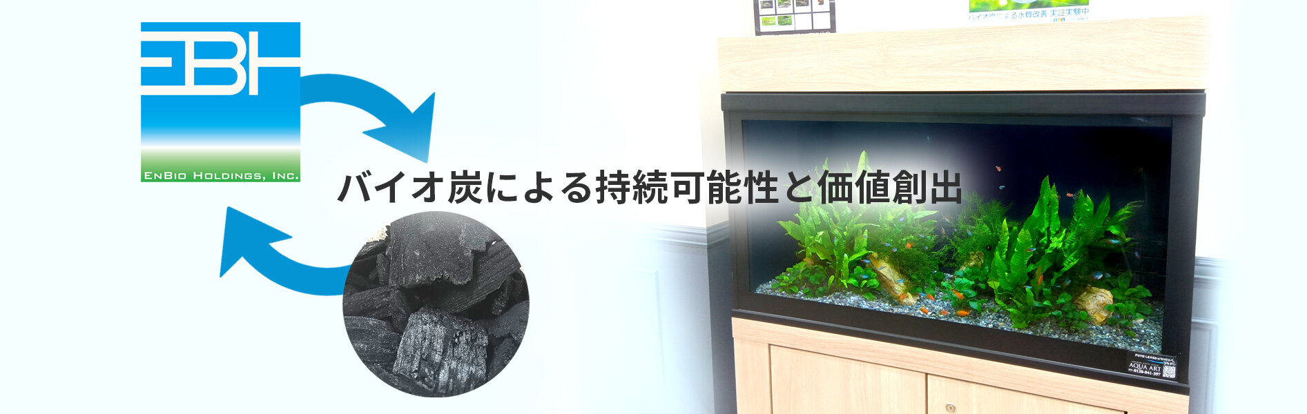 バイオ炭のCC創出、水槽利用 芙蓉総合リース系と共同実証 エンバイオ・ホールディングス_