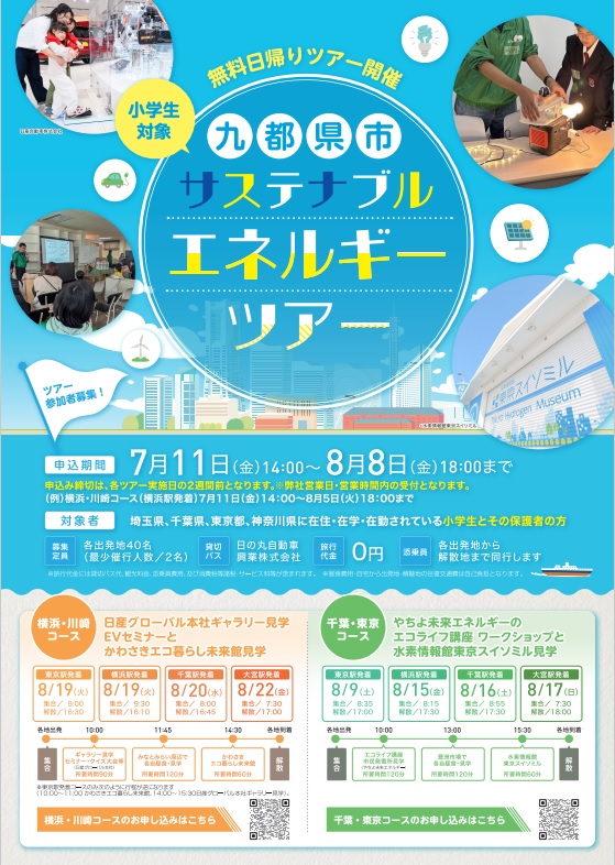 九都県市サステナブルエネルギーツアー