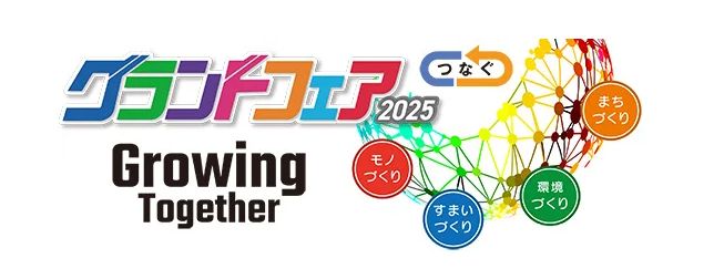 グランドフェア2025
