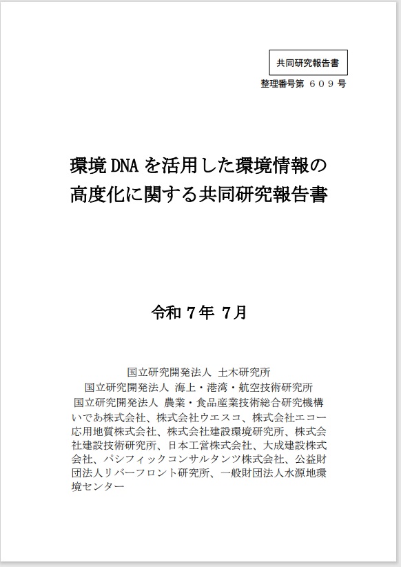環境ＤＮＡ技術の高度化　河川の国勢調査へ適用探る　国交省と14組織が報告_