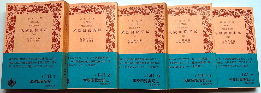 プロジェクト下水道(12回・最終回) 元・東京都下水道局/長岡技術科学大学/東京設計事務所 藤田 昌一 ガラパゴス下水道_明治時代の岩倉使節団の公式記録。「米欧回覧実記」岩波文庫で5冊