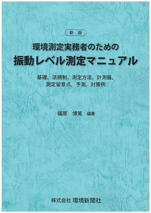 新版・環境測定実務者のための「振動レベル測定マニュアル」　福島 博篤　著