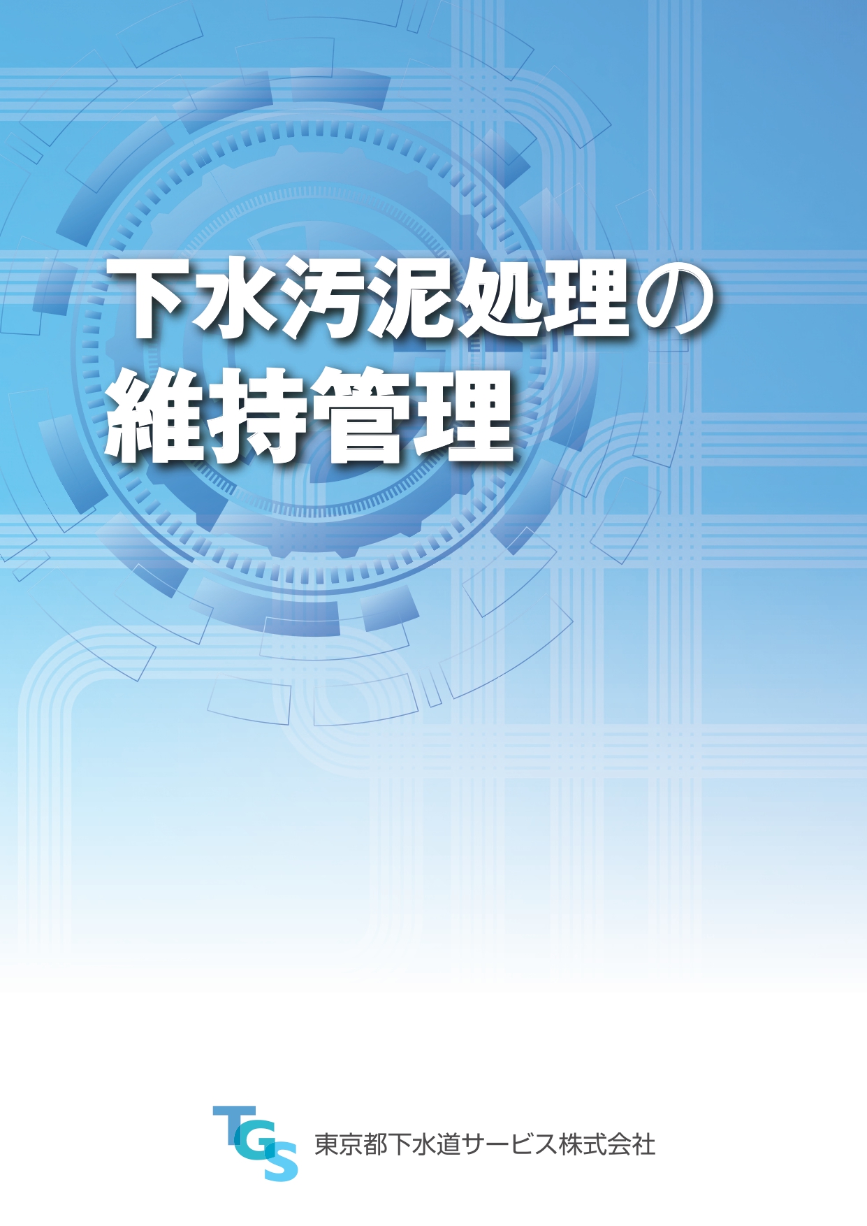 新刊　『下水汚泥処理の維持管理』　東京都下水道サービス_