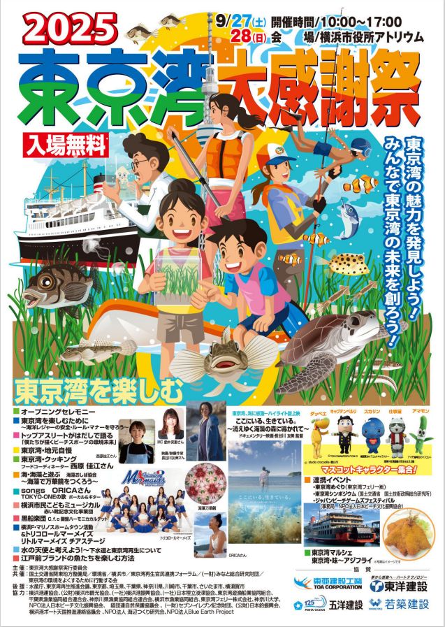 東京湾大感謝祭2025＋