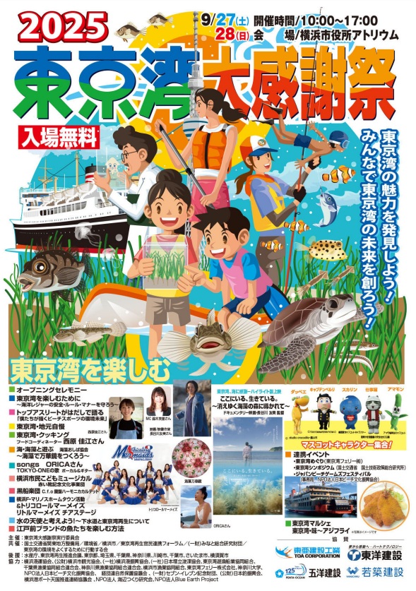 「東京WONDER下水道2025」　下水道って驚き！　ＧＫＰ「東京湾大感謝祭2025」で下水道の役割をアピール_