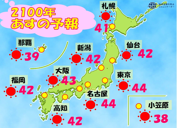 地球を見つめ直す(17) 気候はこの夏臨界点に達した!? _2100年未来の天気予報。もうすぐこんな予報が現実になるかもしれない(環境省提供)