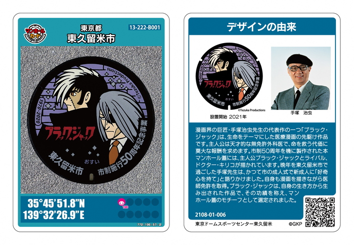 C:\Users\win74\Desktop\企画・記事関係\20250925★ＭＨ情報\250930higasibjandkiriko.jpg_　マンホール情報　「ブラック・ジャック＆ドクター・キリコ」のマンホールカード配布停止　