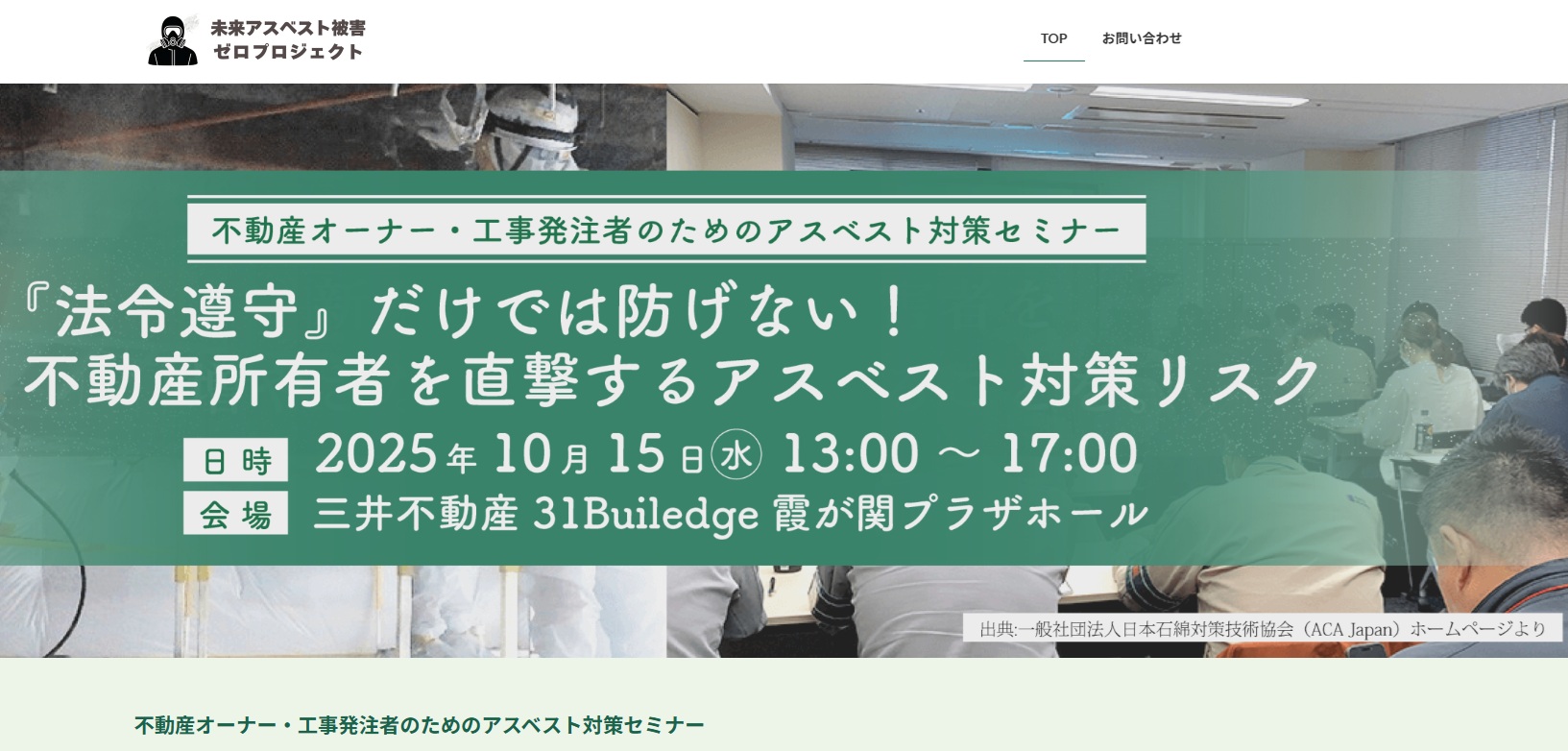 「法令遵守」だけでは防げない！　不動産所有者を直撃するアスベスト対策リスク