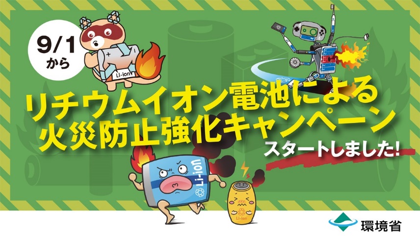 図３　リチウムイオン電池による火災防止強化キャンペーン
