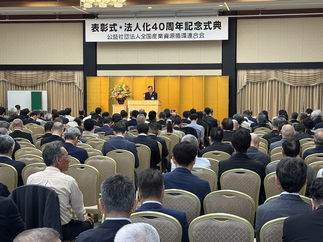 全国産業資源循環連合会会長 永井良一 氏に聞く 法人化40周年、CEの担い手として新たなステージ 産廃適正処理を推進し、国民の生活環境保全と産業の健全な発展に貢献_6月には法人化40周年の記念式典も行われた