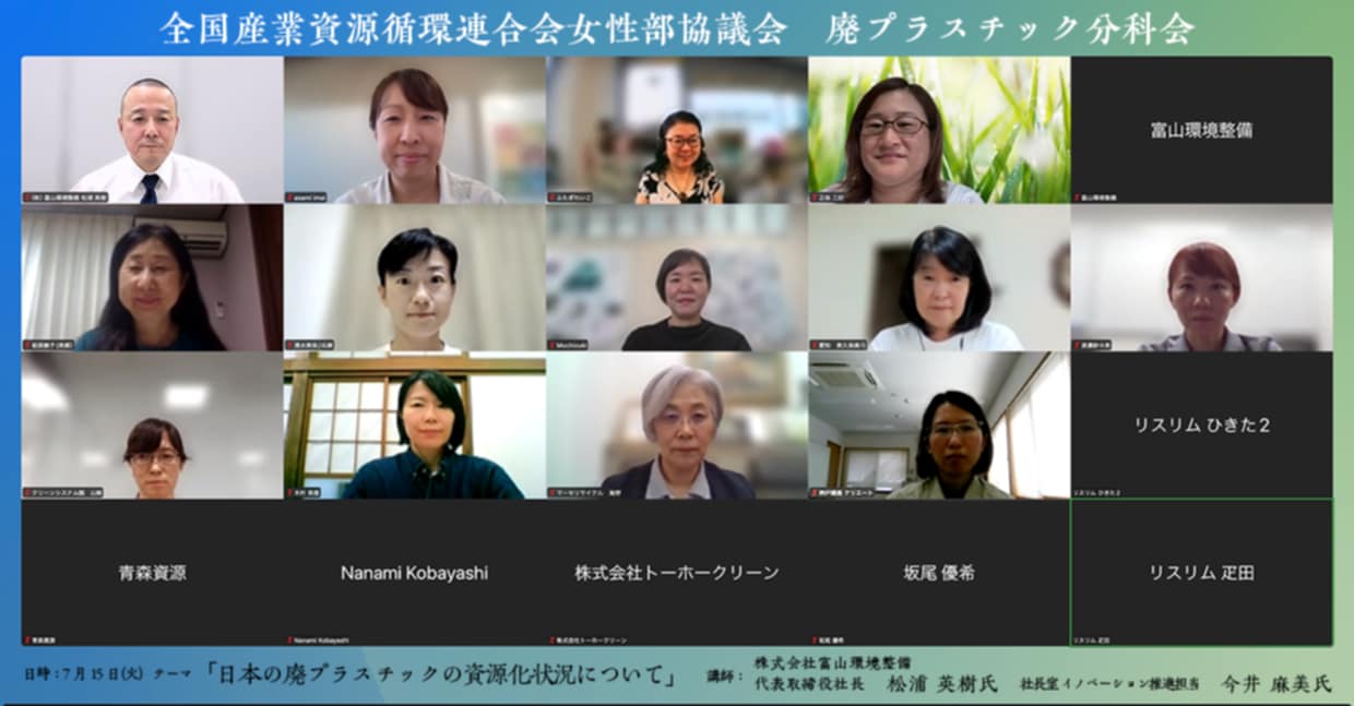 全産連女性部協議会 外部とも連携し3つの分科会が意欲的に活動_オンライン勉強会に全国から参加があった