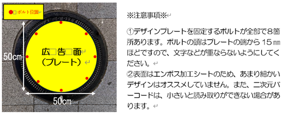 C:\Users\win74\Desktop\企画・記事関係\20251016★MH情報\251024chuuijikou.png_ マンホール蓋の有料広告主募集 マンホール情報(2025年10月24日)