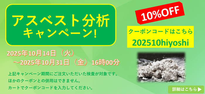 _ アスベスト分析割引 31日まで、何度でも 日吉