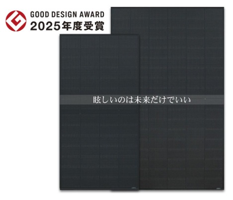 _ 防眩太陽光でGD賞 光害防止、景観配慮し黒基調 エクソル