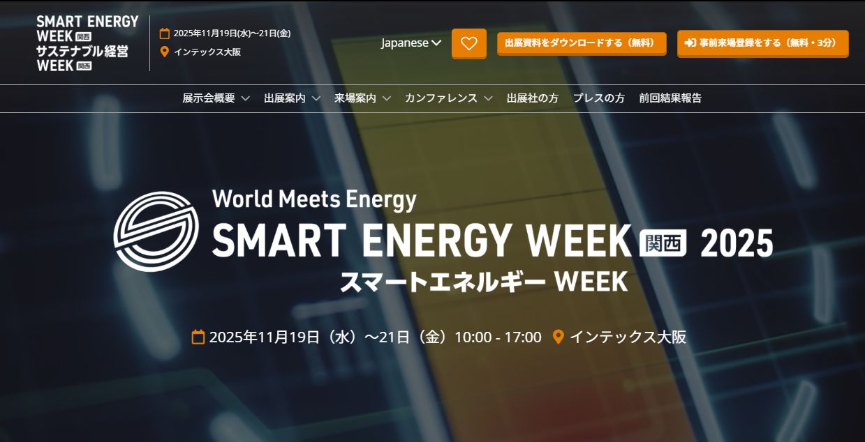 スマエネ関西2025