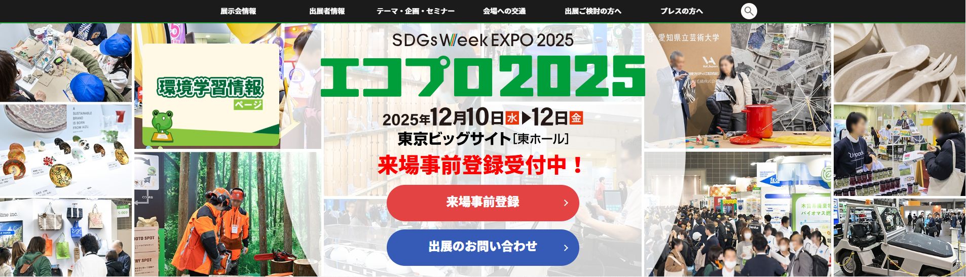 エコプロ2025