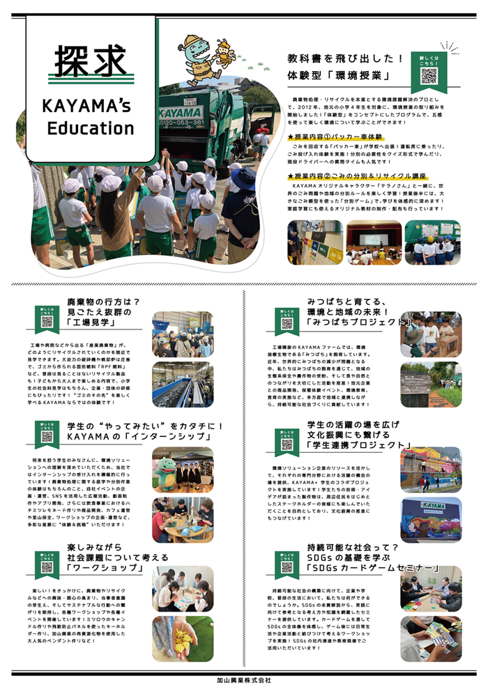 緑あふれるクリーンな日常を世界に～加山興業の活動～（11）　ＥＳＤへの取り組み　「ＳＤＧｓ ＡＩＣＨＩ ＥＸＰＯ」で取り組み紹介やＷＳ実施_ＥＳＤに関する取り組みをまとめたポスターを作成