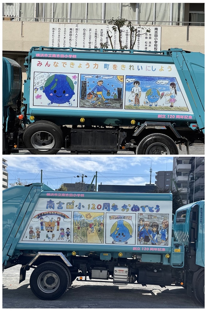 南吉田小学校１２０周年で　デザインパッカー車コンテスト　横浜環境保全「パッカー車が笑顔を生む存在に」_パッカー車の両側面に７枚の作品を採用