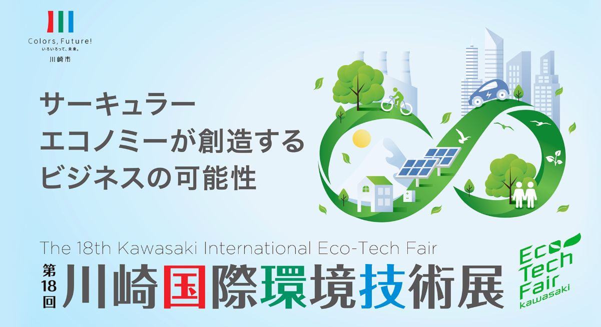 第18回川崎国際環境技術展