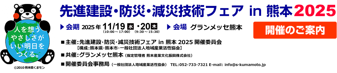 先進建設・防災・減災技術フェアin熊本 2025