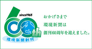 環境新聞60thバナー2