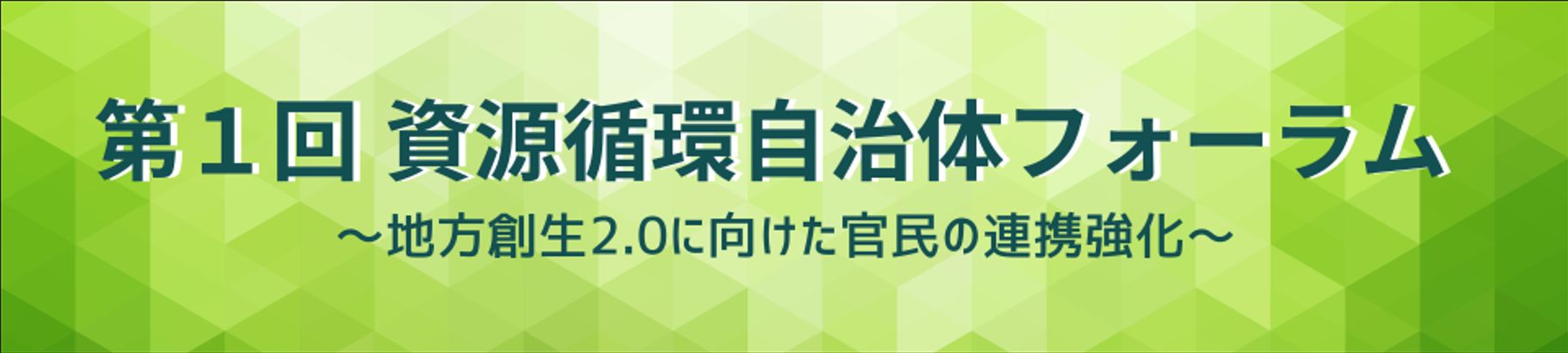令和７年度関東地方資源循環自治体フォーラム