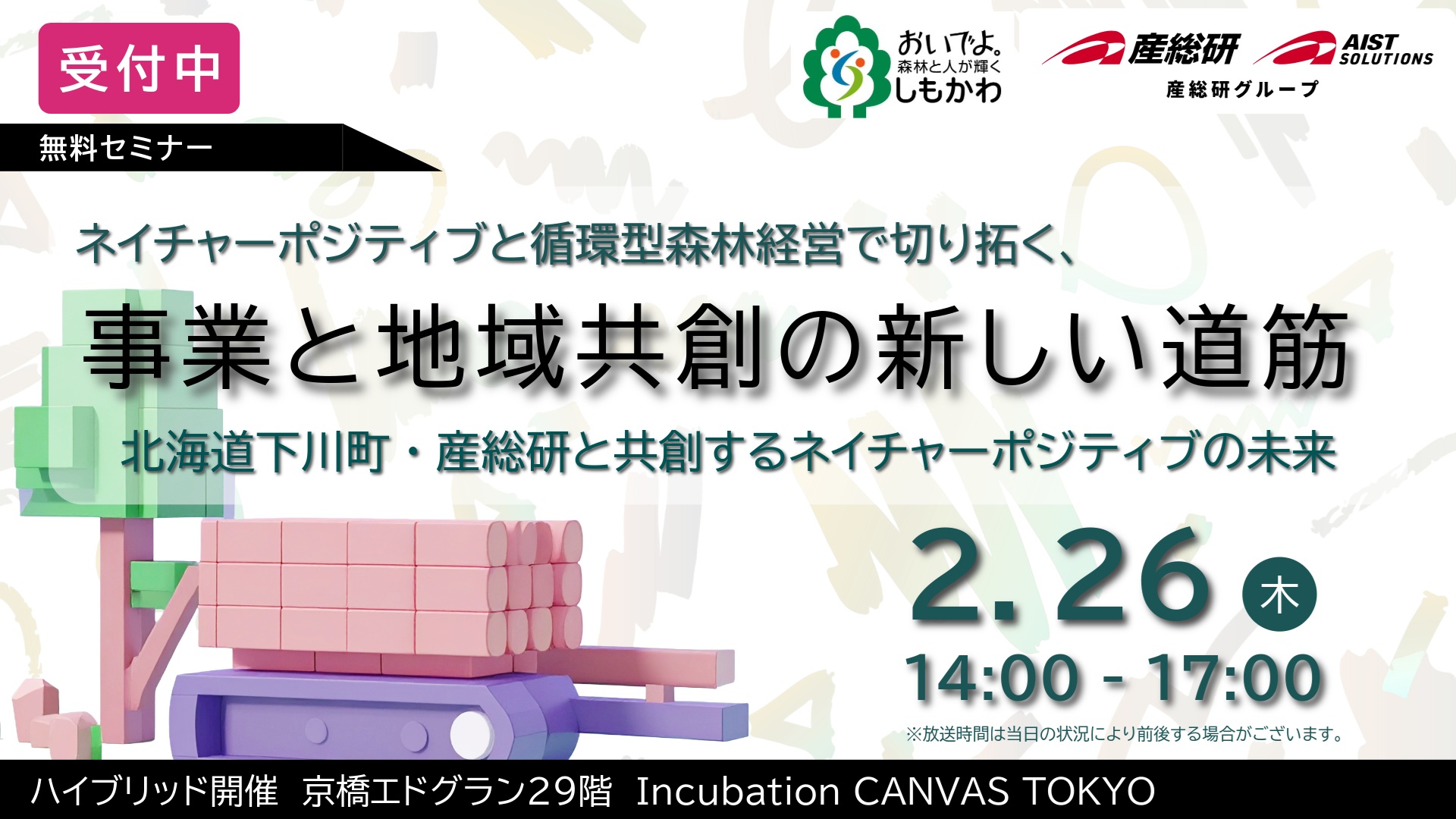 _下川町と産総研　循環型森林経営×ネイチャーポジティブで共創　　共創パートナー求めてセミナー開催も　