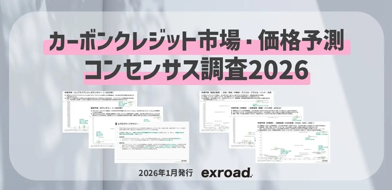 \\192.168.1.212\share\EDIAN\Drive_S\USRDATA\editext\環境新聞\新聞・オンライン用原稿\【済】\20260128_186カーボンクレジット市場・価格予測コンセンサス調査2026を公\exroad.jpg_ ExRoad カーボンクレジットの市場・価格を公表