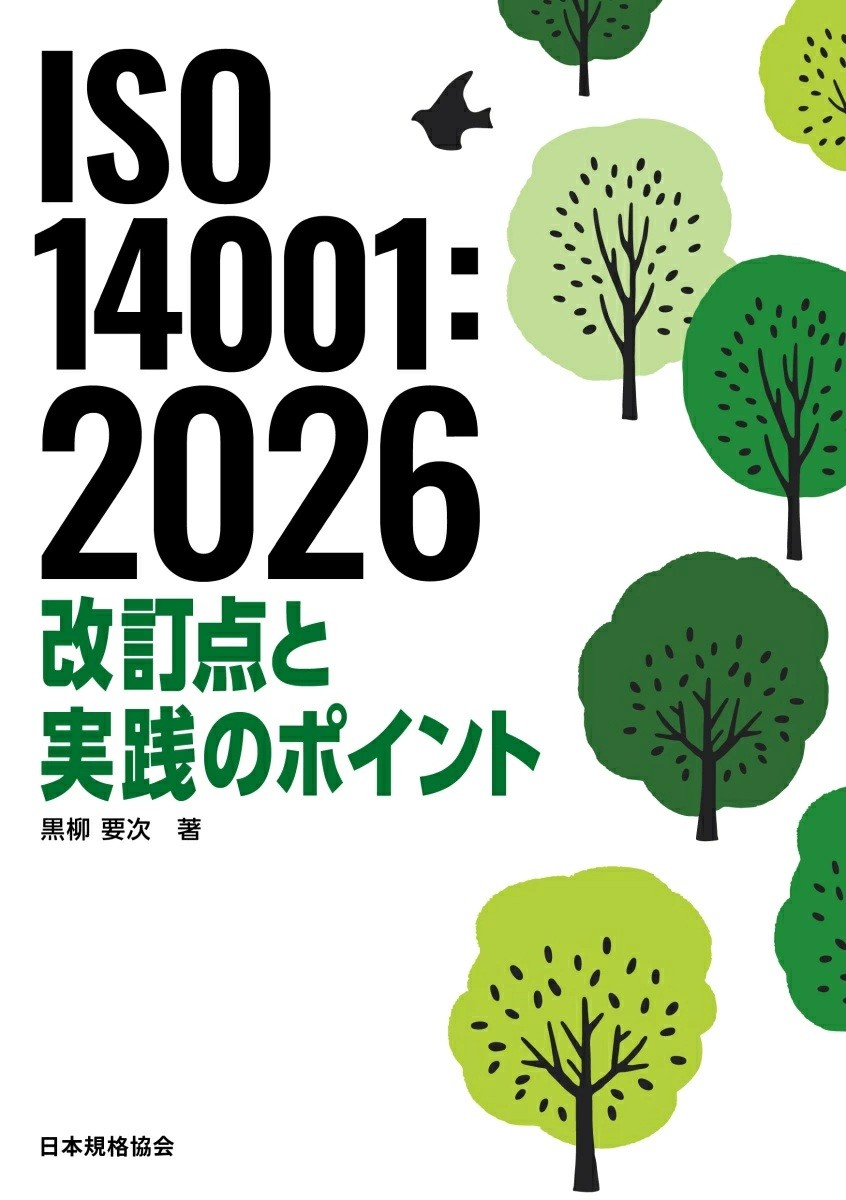 環境図書館　ＩＳＯ１４００１：２０２６改訂点と実践のポイント　黒柳要次 著_