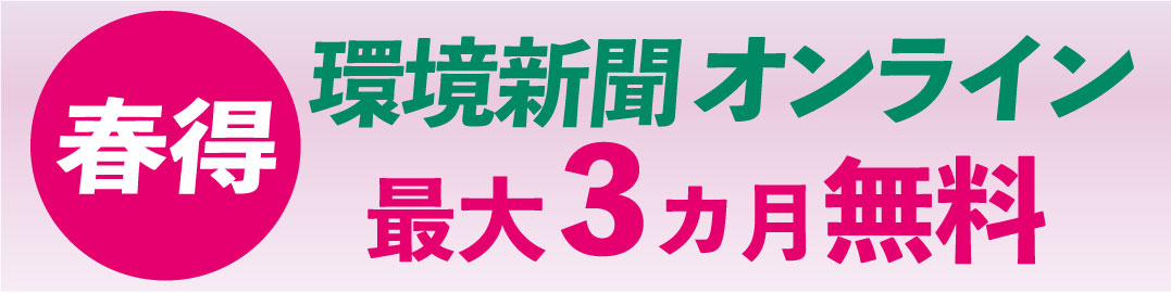 環境オンライン春割バナー380＿94