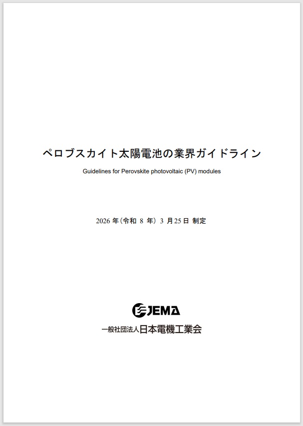 「ペロブスカイト太陽電池の業界ガイドライン」