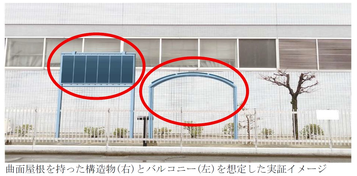 曲面屋根を持った構造物（右）と、バルコニー（左）を想定した実証イメージ