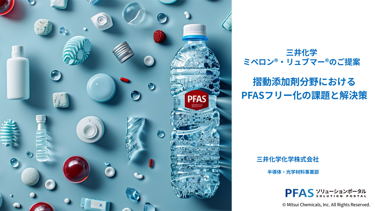 _　化学製造のＰＦＡＳポータル　２技術資料を提供　三井化　