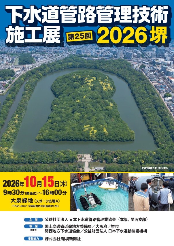 下水道管路管理技術施工展2026堺