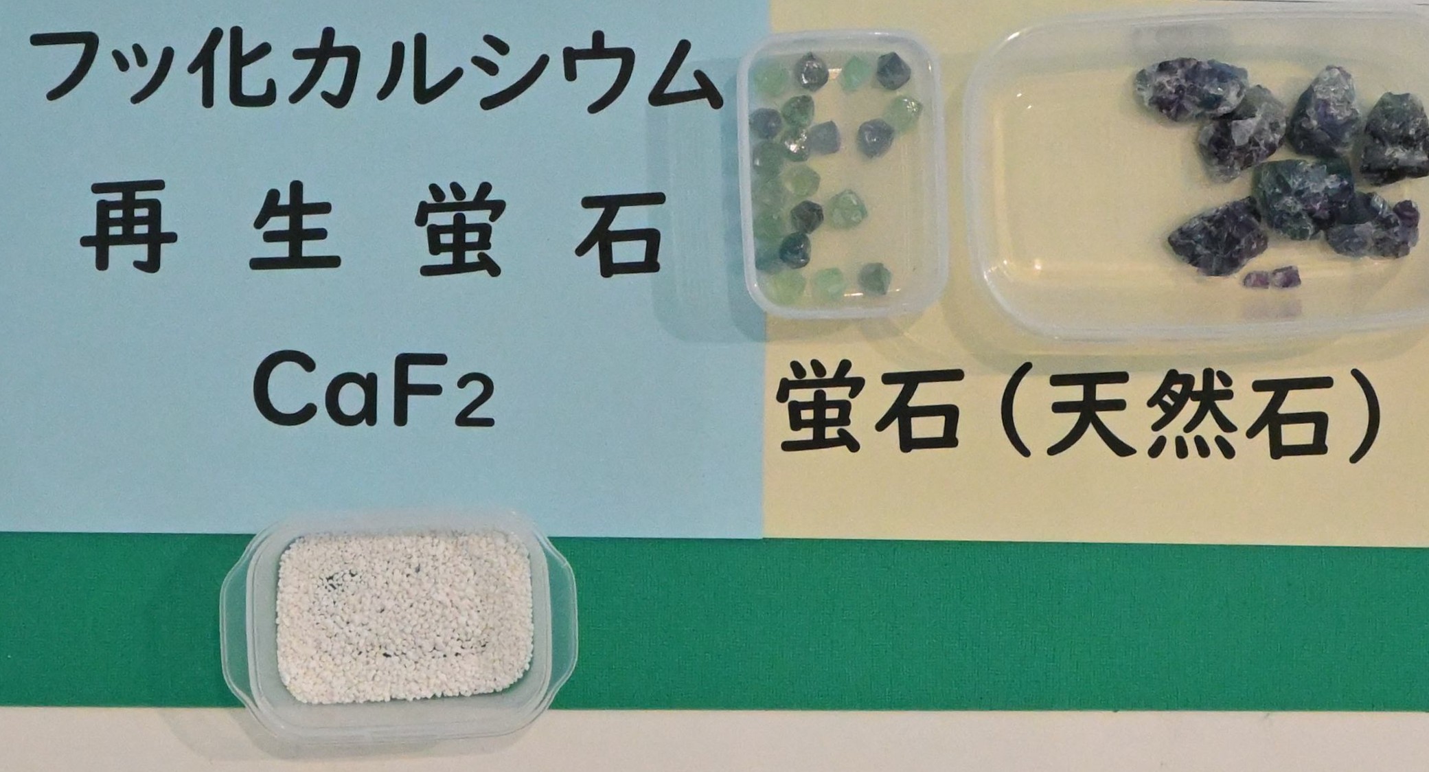 天然の蛍石と再生蛍石（ＣａＦ２）