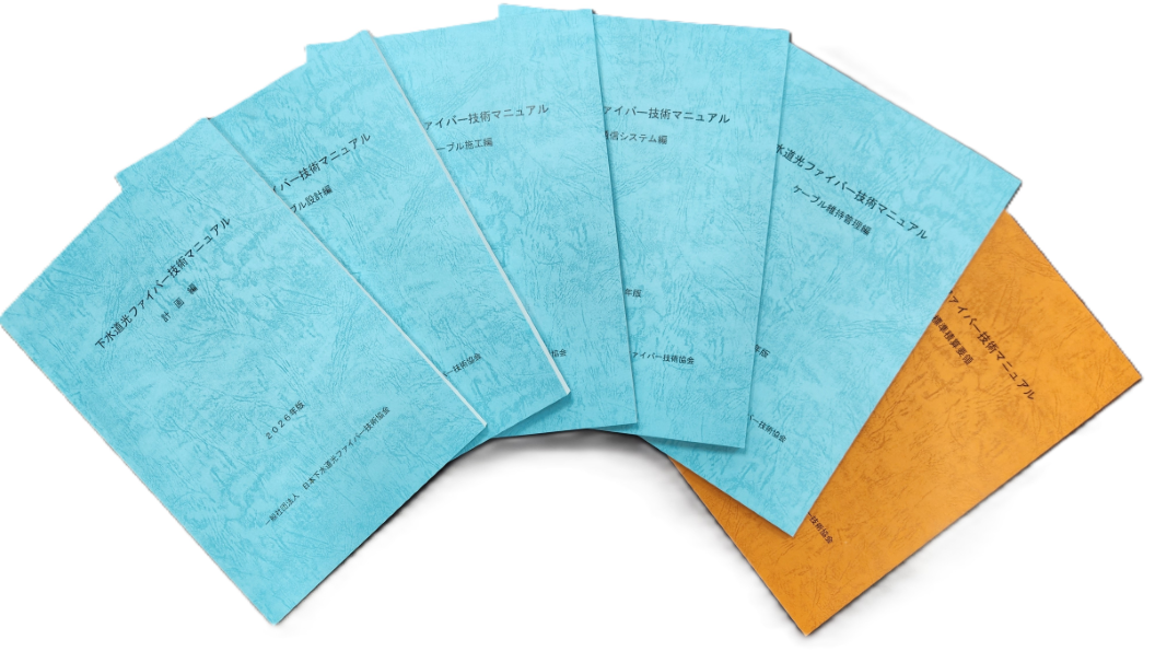 会員6冊セット （2026年版）_日本下水道光ファイバー技術協会が「技術マニュアル」2026年版を発刊