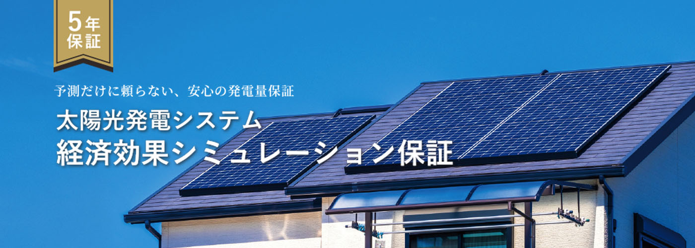 _　太陽光の経済効果保証　試算値もとに損失補う　エクソルとソルヴィー　