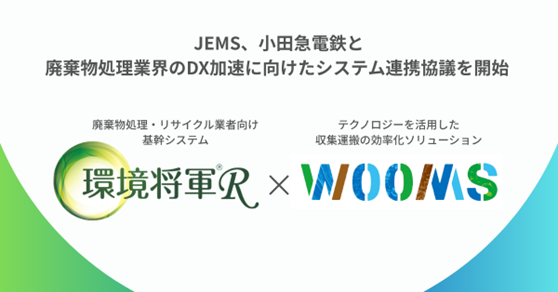 _　廃棄物処理業界のDX加速へ　〔JEMS・小田急電鉄が連携〕　収集から基幹業務まで一気通貫のデジタル化を目指す