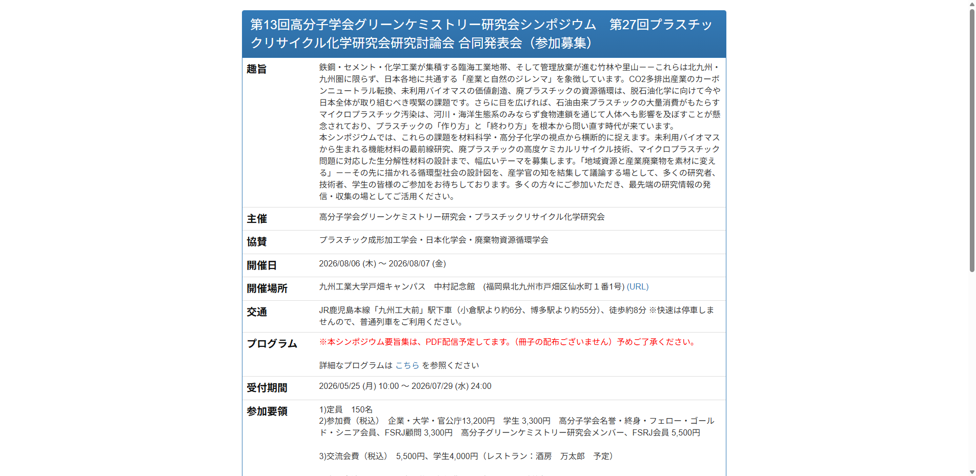  第13回高分子学会グリーンケミストリー研究会シンポジウム　第27回プラスチックリサイクル化学研究会研究討論会 合同発表会（8/6）