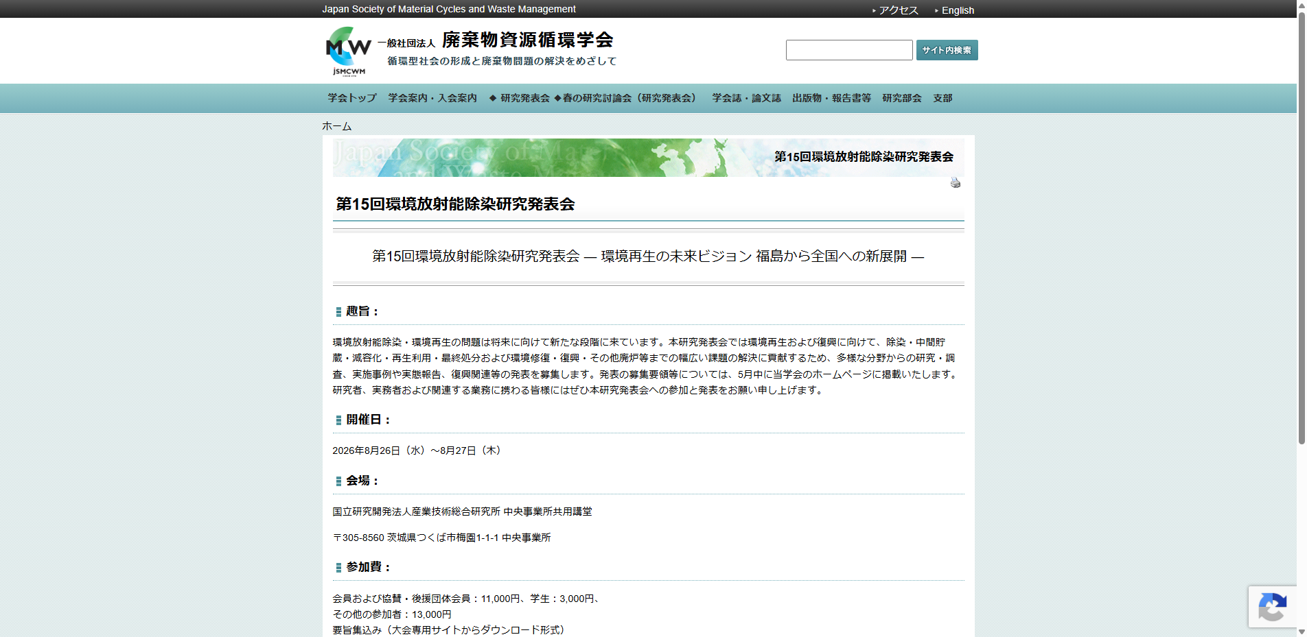 第15回環境放射能除染研究発表会（8/26）