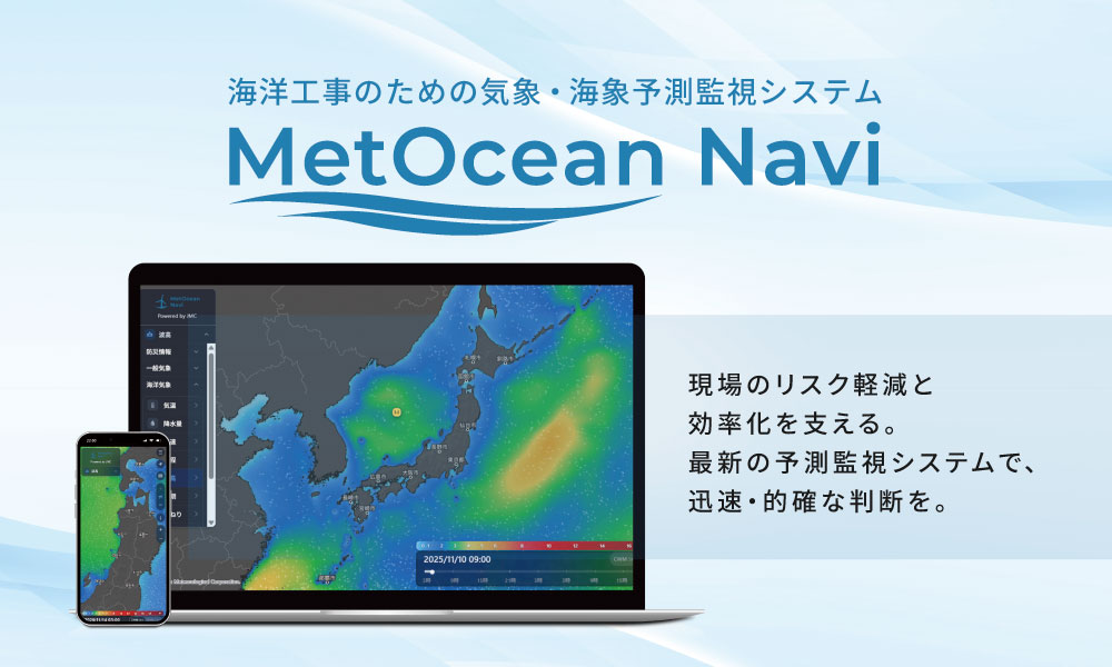 気・海象予測の提供情報を改修　日本気象 汎用性と視認性を追求