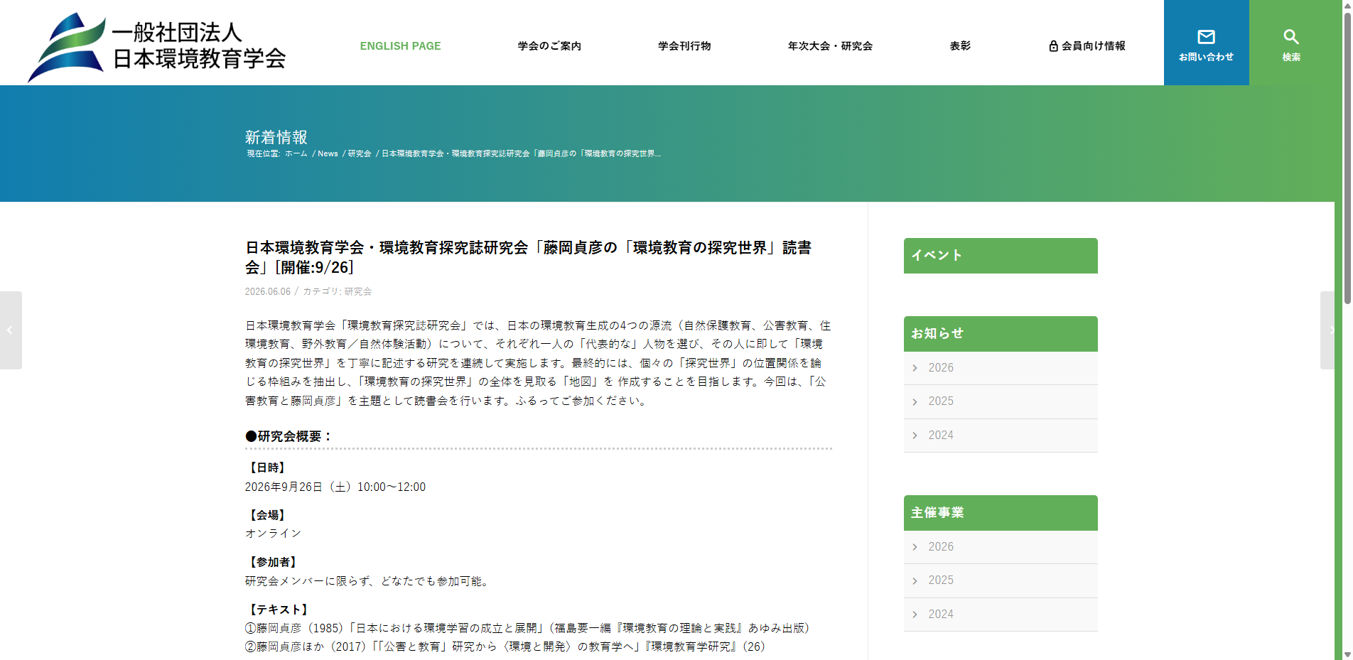 日本環境教育学会・環境教育探究誌研究会「藤岡貞彦の「環境教育の探究世界」読書会」（9/26）