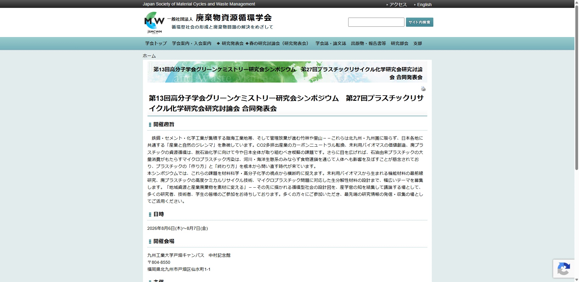  第13回高分子学会グリーンケミストリー研究会シンポジウム 第27回プラスチックリサイクル化学研究会研究討論会 合同発表会（8/6）