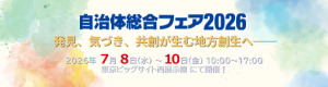 自治体総合フェアバナー