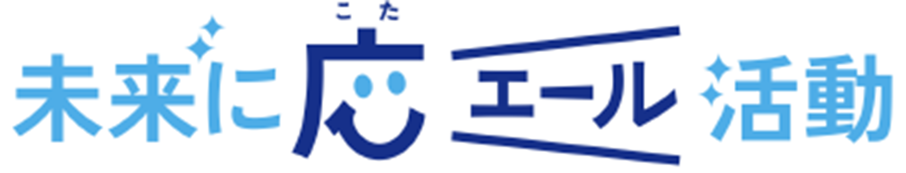 社会貢献活動のロゴ_　［ＪＦＥスチール］　社会貢献活動方針を制定　「未来に応エール活動」で地域共生・環境保全・次世代育成の３分野に重点