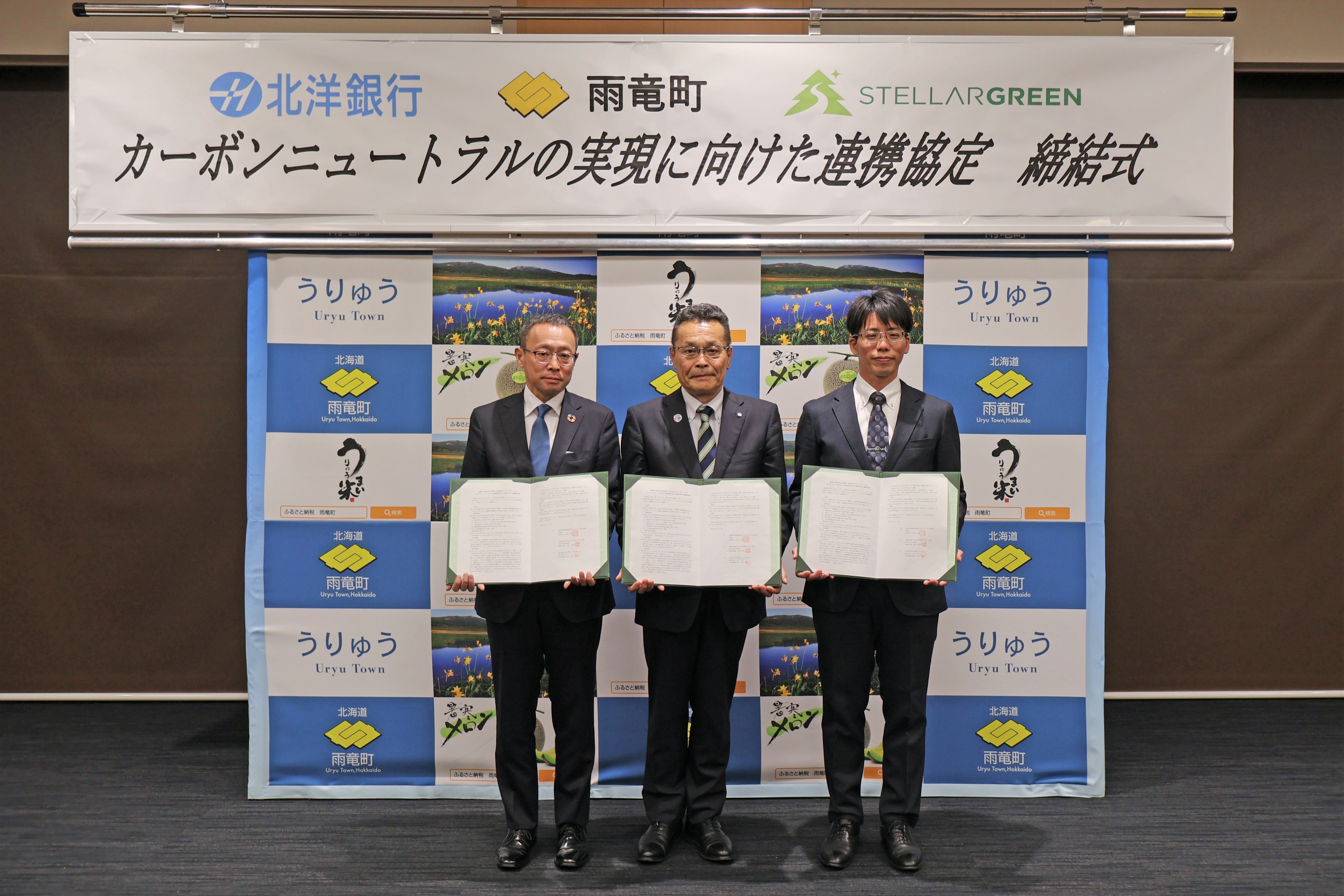 連携協定締結式の様子_　北海道雨竜町、北洋銀行、ステラーグリーンが協定締結　森林カーボンクレジットの創出で連携
