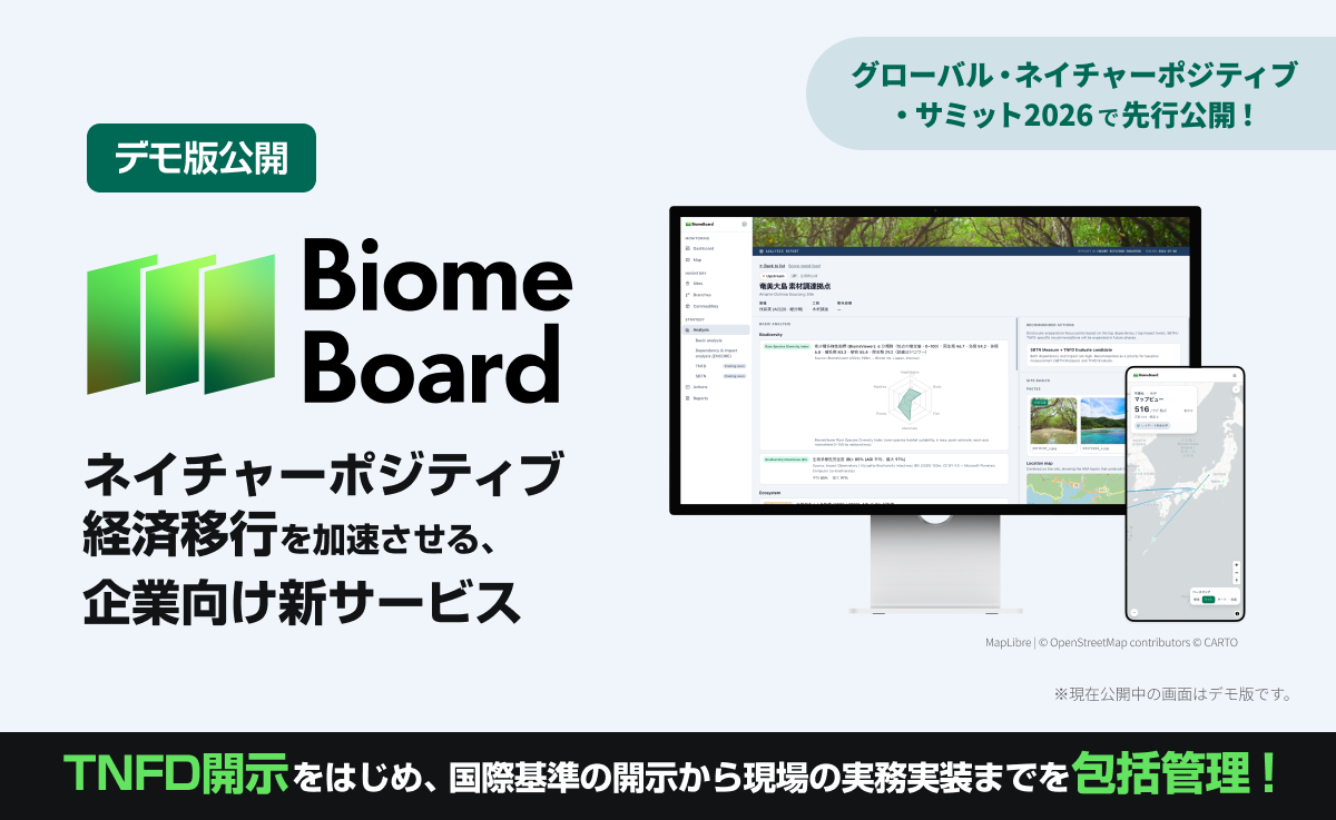_　ＳＣの自然資本リスク可視化　拠点の位置と産業情報で　バイオーム　デモ版公開　