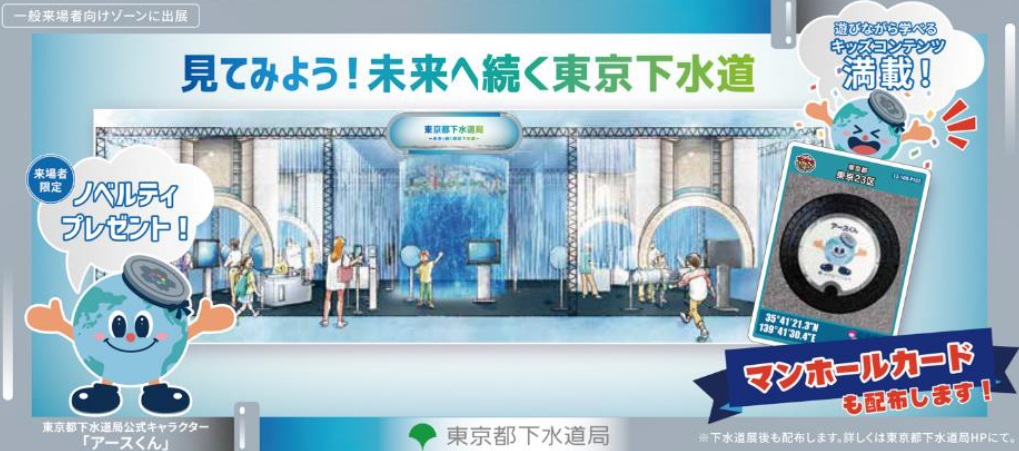 東京都下水道局のブースイメージ